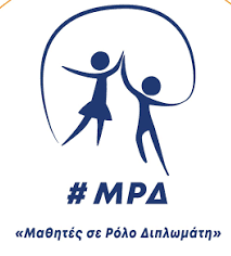Μαθητές σε ρόλο διπλωμάτη (2016)