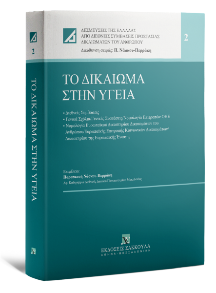 Π. Νάσκου-Περράκη, Το δικαίωμα στην υγεία, 2022 (Σάκκουλας)
