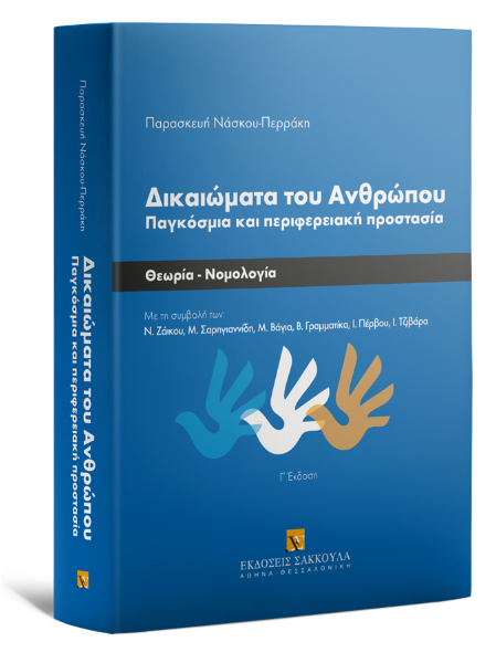 Π. Νάσκου-Περράκη, Δικαιώματα του Ανθρώπου, 3η έκδ., 2022 (Σάκκουλας)