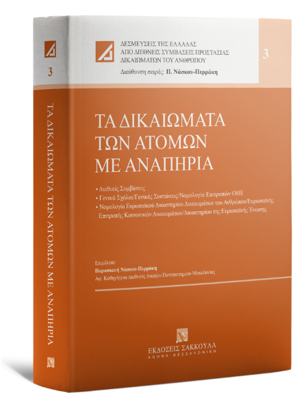 Π. Νάσκου-Περράκη, Τα δικαιώματα των ατόμων με αναπηρία, 2022 (Σάκκουλας)