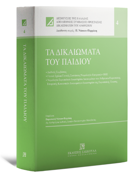 Π. Νάσκου-Περράκη, Τα δικαιώματα του παιδιού, 2023 (Σάκκουλας)
