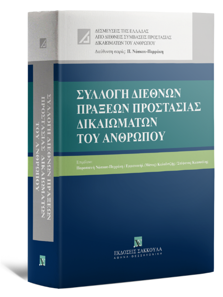 Π. Νάσκου-Περράκη / Μ. Καλαϊτζής / Σ. Κατσούλης, Συλλογή Διεθνών Πράξεων Προστασίας Δικαιωμάτων του Ανθρώπου, 2023 (Σάκκουλας)