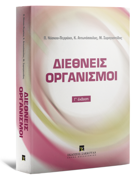 Π. Νάσκου-Περράκη/Κ. Αντωνόπουλος/Μ. Σαρηγιαννίδης, Διεθνείς Οργανισμοί, 3η έκδ., 2024 (Σάκκουλας)